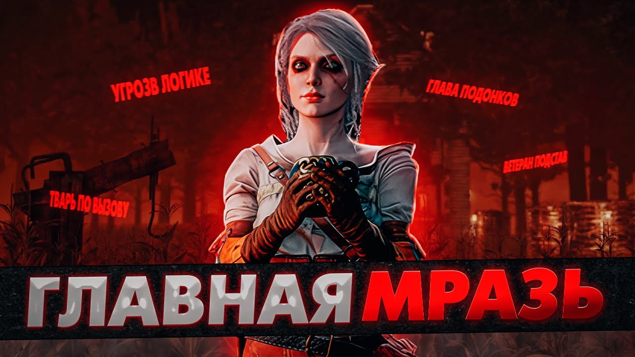СЕЙБЛ УБИЛА ВСЕХ СУРВОВ | Dead By Daylight