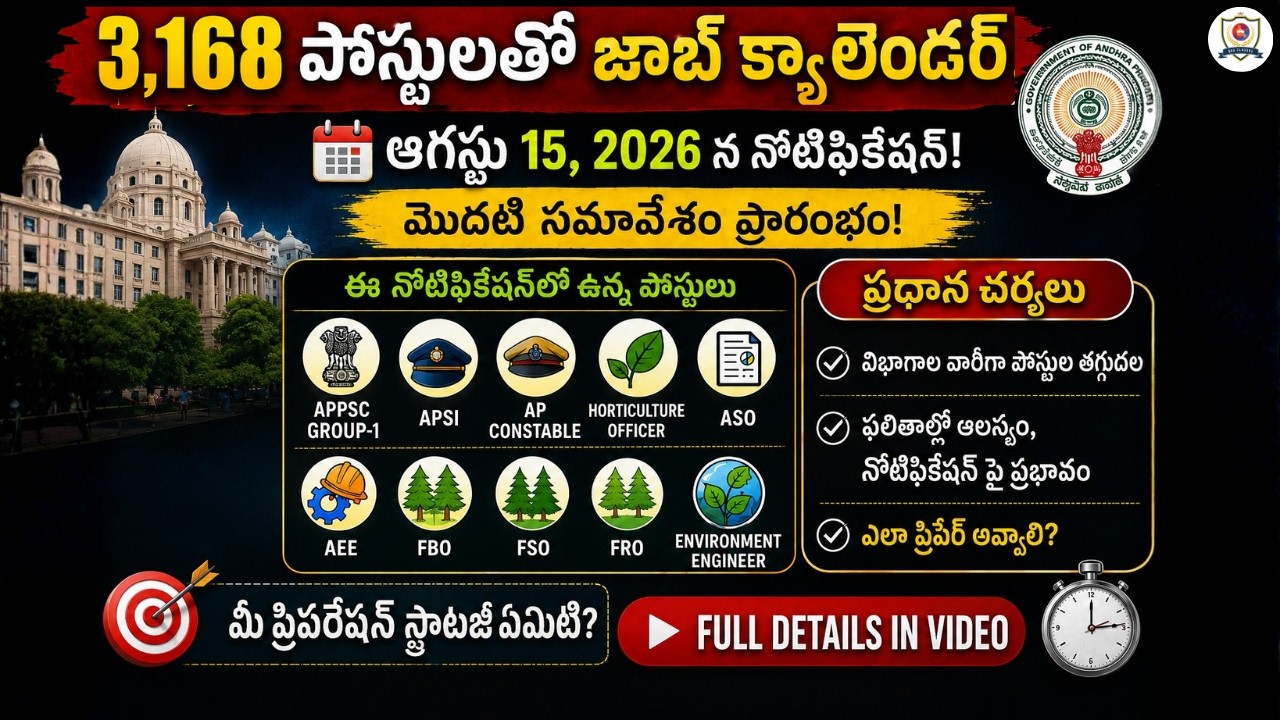 🚨 APPSC 3168 పోస్టులతో జాబ్ క్యాలెండర్ 2nd Notification  | పోస్టులు తగ్గాయా? Notification on Aug 15