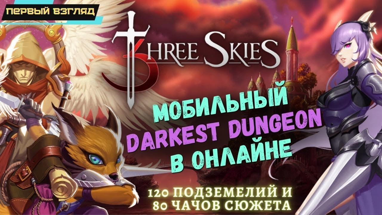 Three Skies. Мобильный Darkest Dungeon. 120 подземелий и 80 часов сюжета. Первый взгляд