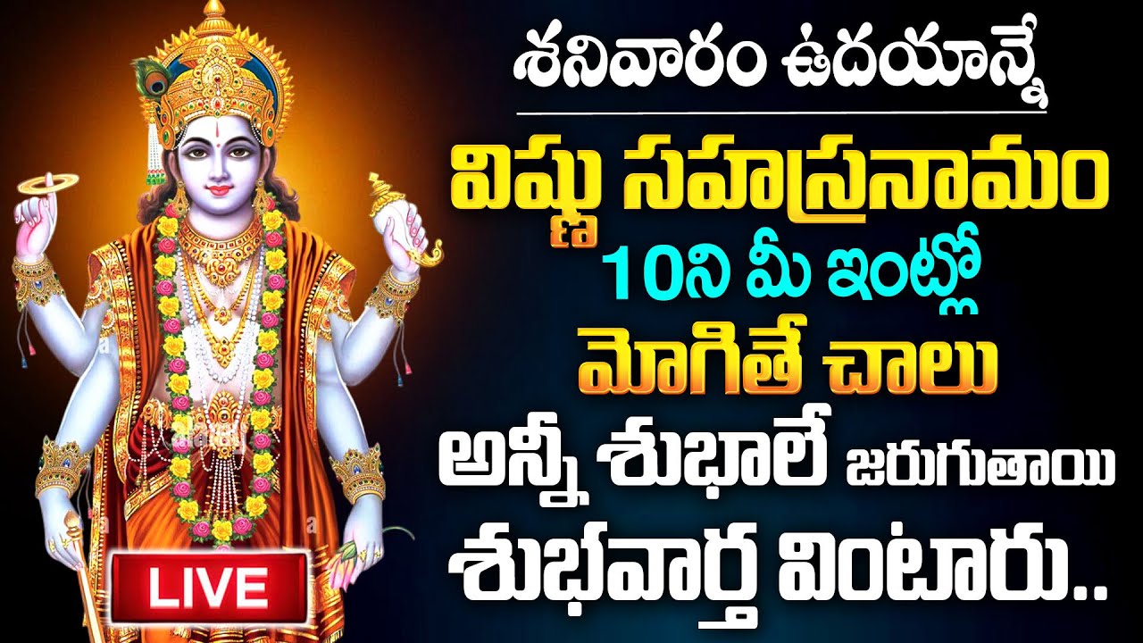 Live : శనివారం రోజు శ్రీ విష్ణు సహస్రనామం విన్నా/చదివినా అన్నీ శుభాలే | Vishnu Sahasranamam | Mqube