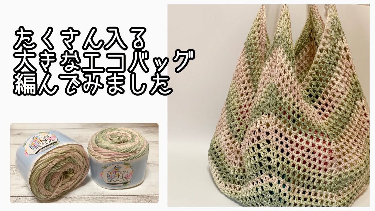 【かぎ針編み】大きめのエコバッグの編み方〜あぁこの糸可愛い〜