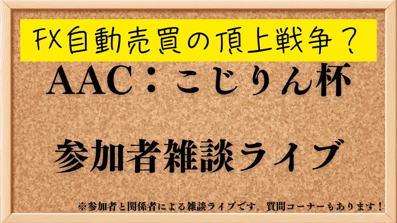 【FX自動売買の頂上戦争？】こじりん杯の参加者の雑談ライブ
