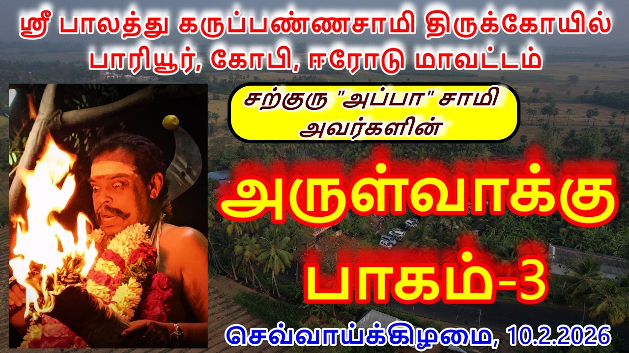 அருள்வாக்கு பாகம்-3(10.2.2026)செவ்வாய்க்கிழமை ஸ்ரீ பாலத்து கருப்பண்ணசாமி திருக்கோயில் பாரியூர்,கோபி.