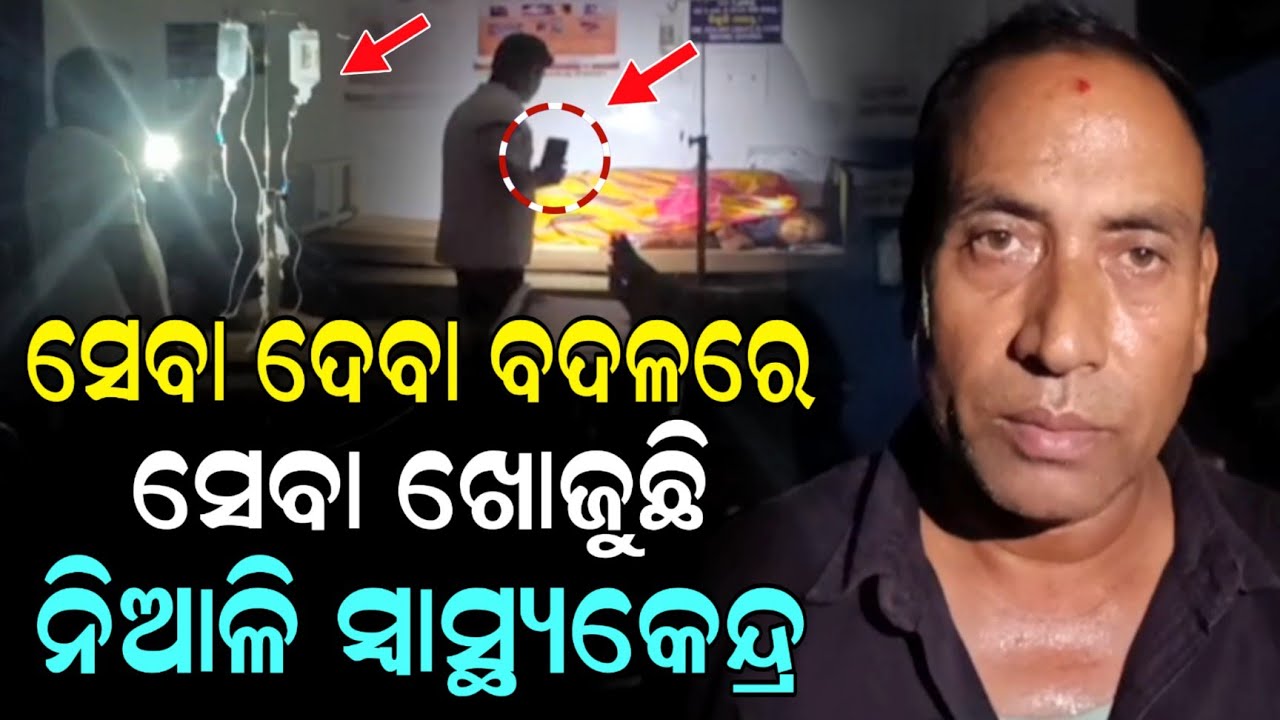 ଉପାନ୍ତ ଅଞ୍ଚଳ ଠାରୁ ବଳିଲା ନିଆଳି.!! ଟର୍ଚ୍ଚ ଲାଇଟରେ ହେଉଛି ରୋଗୀ ସେବା | Niali Hospital | Niali News