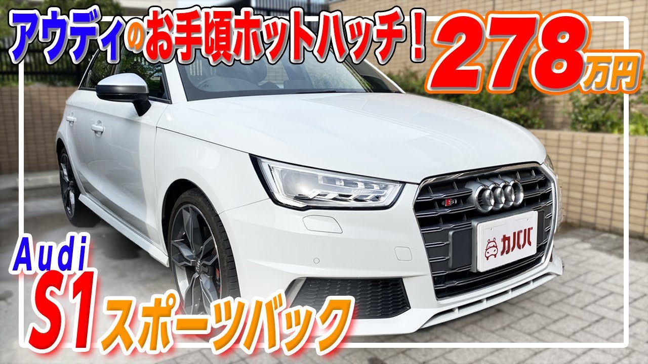 お得に買える！アウディ S1 スポーツバック！アウディ最後のマニュアル車！？【Audi S1 sportback】