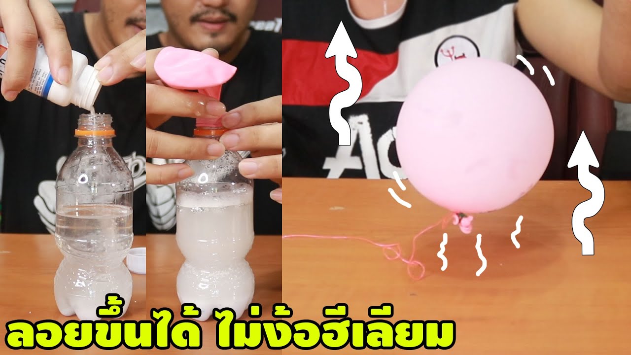 ทำลูกโป่งลอยได้โดยไม่ต้องใช้ก๊าซฮีเลียมสูตร Tiktok  | พิสูจน์ 350 | เพื่อนซี้ ตัวแสบ 👓