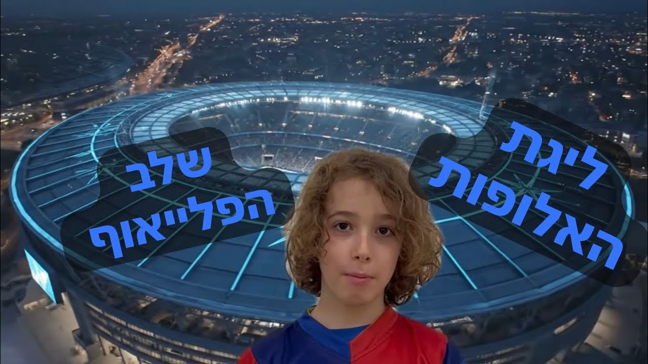 גולאסו TV פרק 4- פלייאוף ליגת האלופות