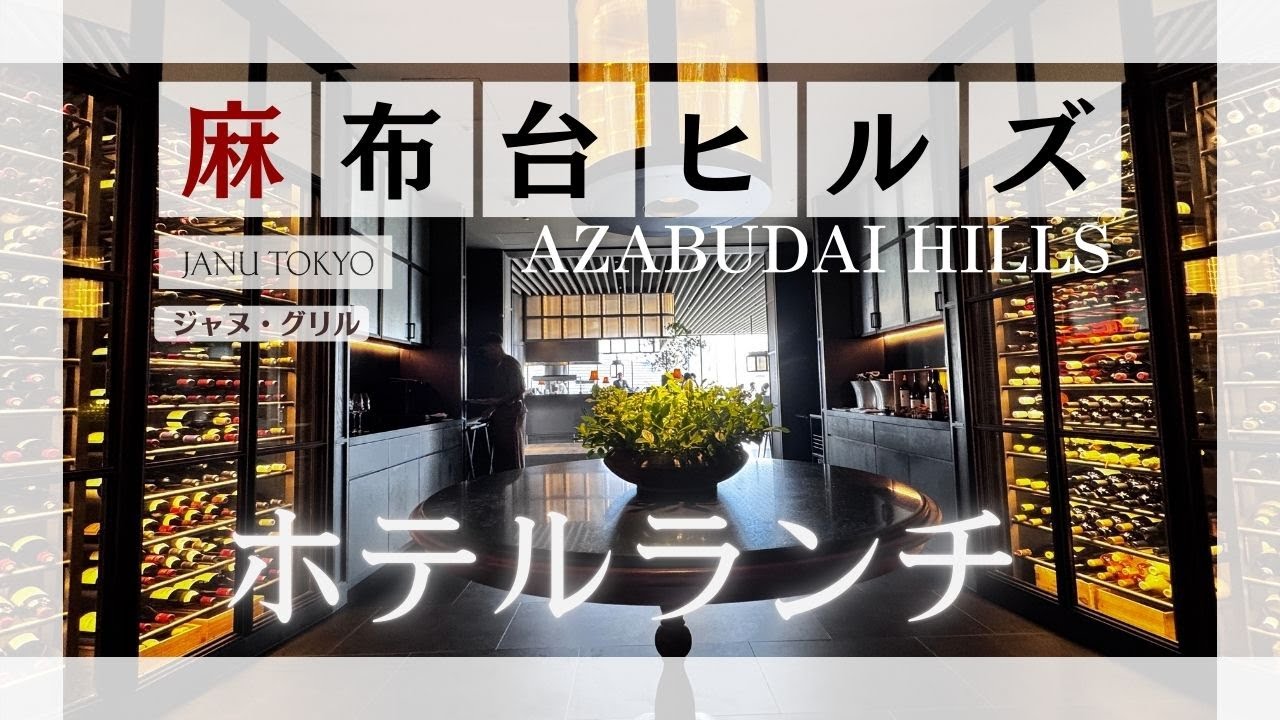 【麻布台ヒルズでホテルランチ】ジャヌ東京｜ジャヌグリル｜六本木｜東急プラザ銀座｜つるとんたん銀座
