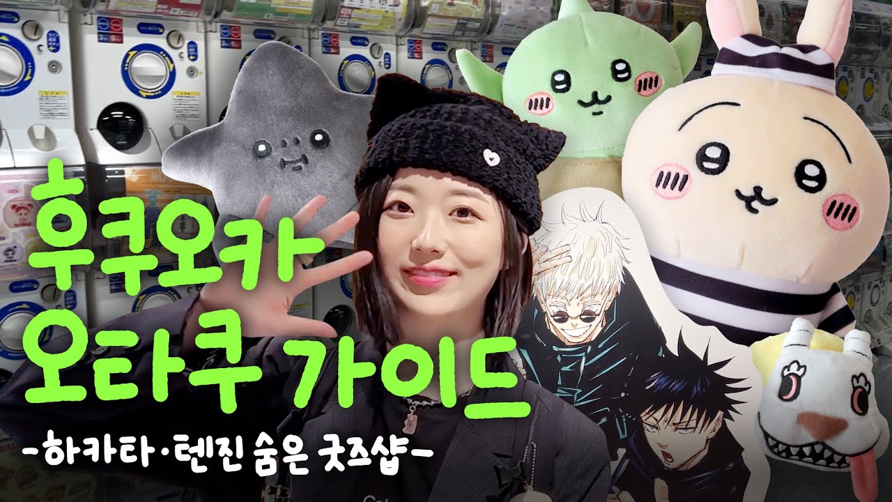 후쿠오카 아무도 모르는 신상 천국 굿즈샵 알려드립니다 | 후쿠오카 오타쿠 여행 ✈️ 2화