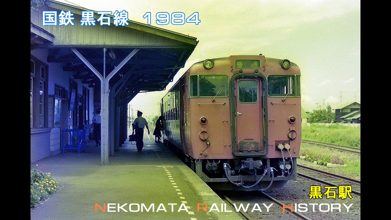 国鉄 黒石線 1984　VOL.14　Nekomata Railway History　黒石線、川部、黒石、青函連絡船、青森県