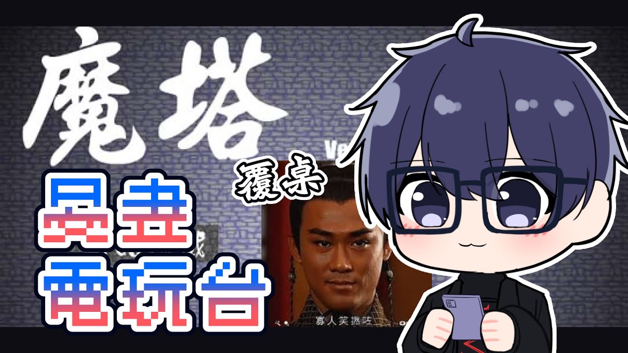 【晏晝電玩台】覆桌！一死即收台！睇下一集去唔去到結局。(講下尋秦記/同人食飯嘅禮儀？/講下營運)