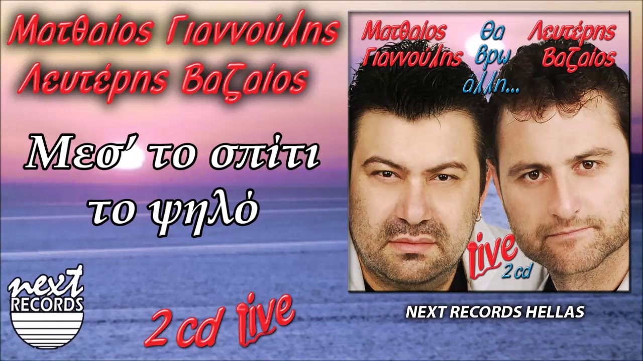 Ματθαίος Γιαννούλης Λευτέρης Βαζαίος  -Μεσ’ το σπίτι το ψηλό-Μη μου θυμώνεις-Πες της μάνας σου