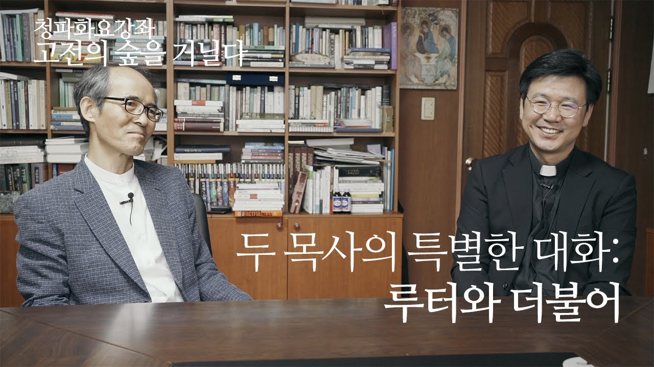 고전의 숲을 거닐다 ⎮ 두 목사의 특별한 대화: 루터와 더불어 ⎮ 최주훈, 김기석 목사