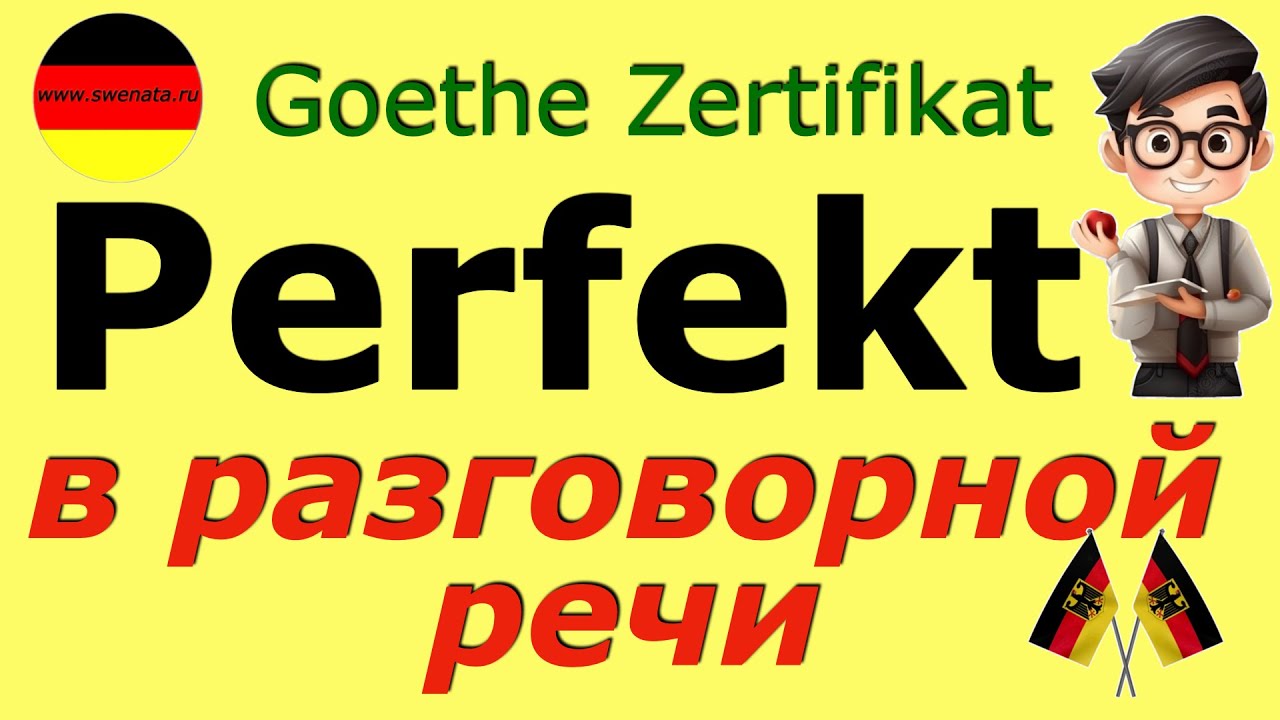 A2/B1 PERFEKT/РАЗВИТИЕ УСТНОЙ РЕЧИ/ФРАЗЫ ДЛЯ ЭКЗАМЕНА