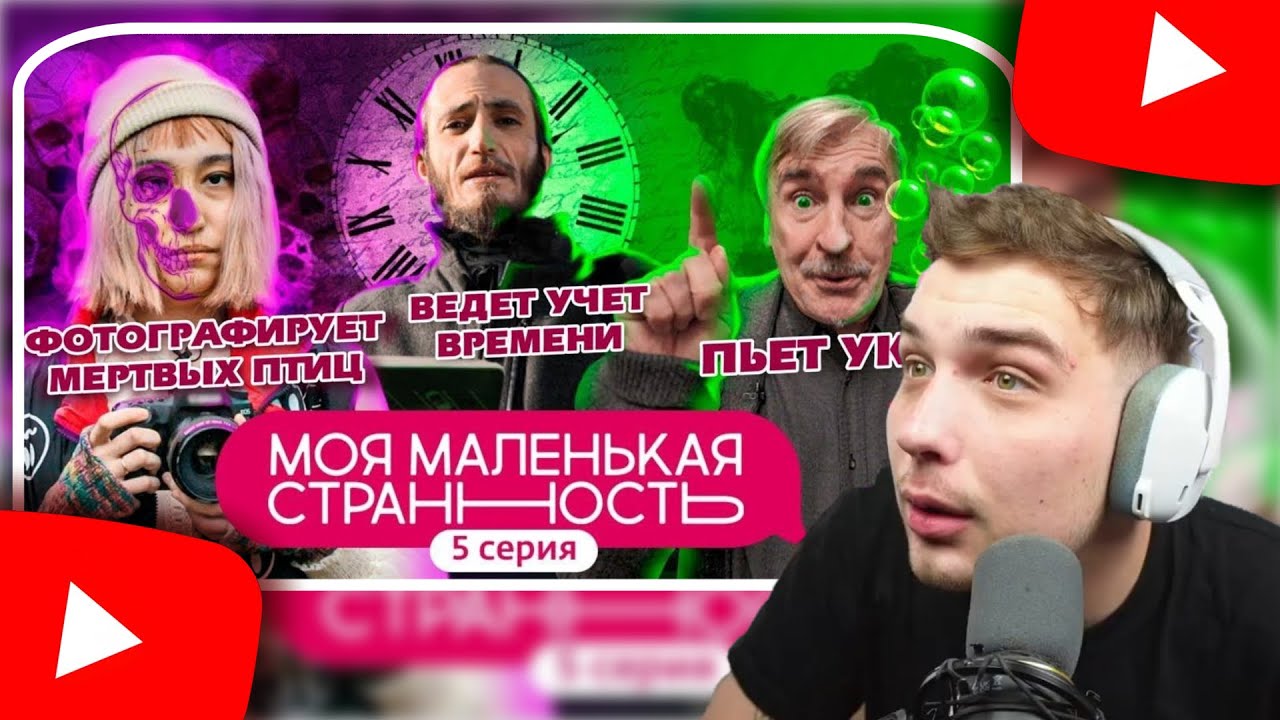 Костек смотрит шоу Моя маленькая странность. Нарезка стрима!