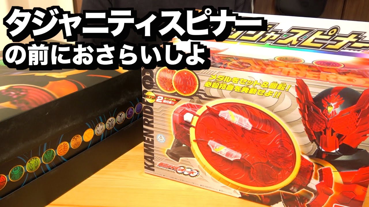 CSMタジャニティスピナー出るし、あの時買えなかった『DXタジャスピナー』開けて心待ちにしよ。 仮面ライダーオーズ