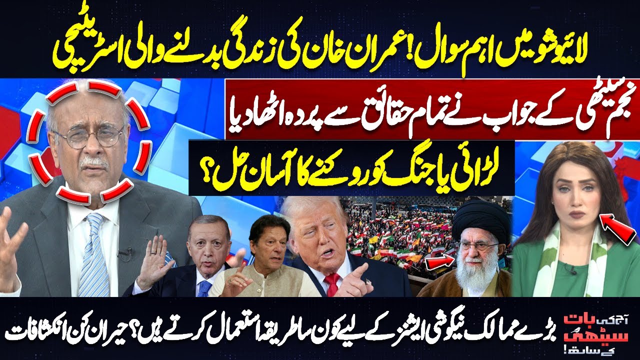 Live Show Bombshell! Najam Sethi Reveals Imran Khan&rsquo;s Game-Changing Strategy | Najam Sethi