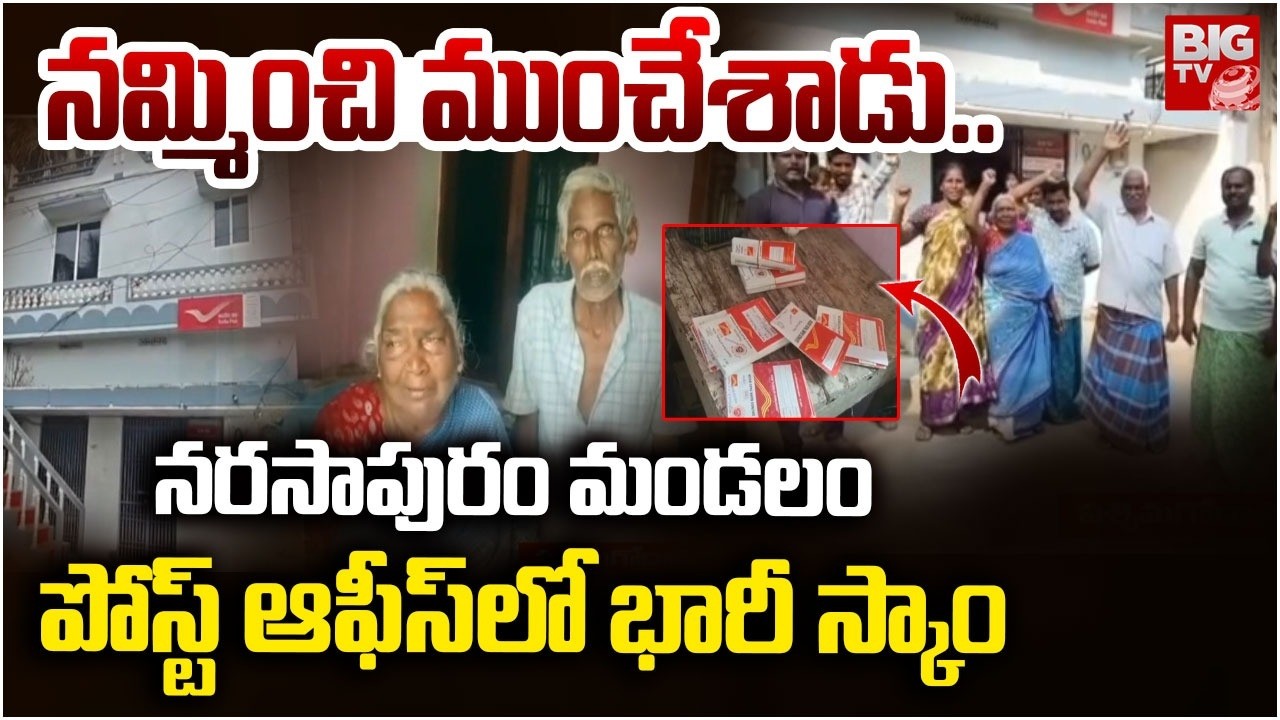 పోస్ట్ ఆఫీస్ లో భారీ స్కాం | Pasaladevi Post Office Scam | Narasapuram | West Godavari | BIGTV