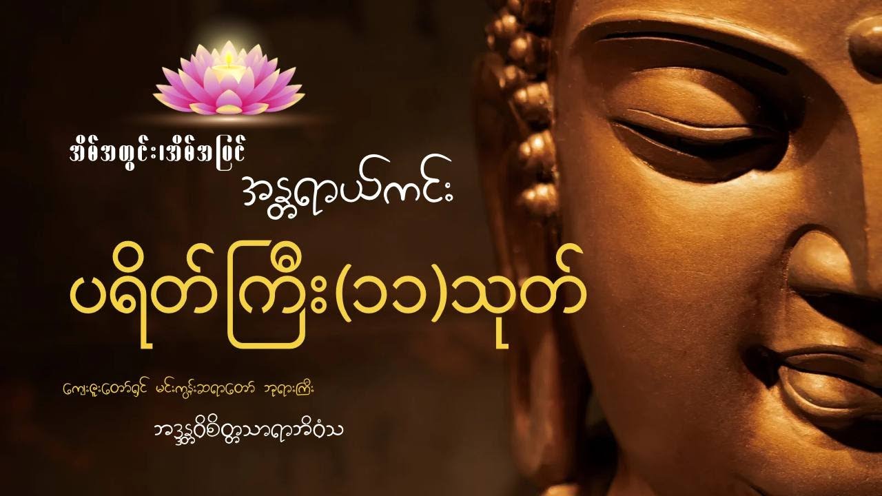 ပရိတ်ကြီး၁၁သုတ် - မင်းကွန်းဆရာတော် ဘုရားကြီး ( နေ့စဉ်ပူဇော်ရန် )