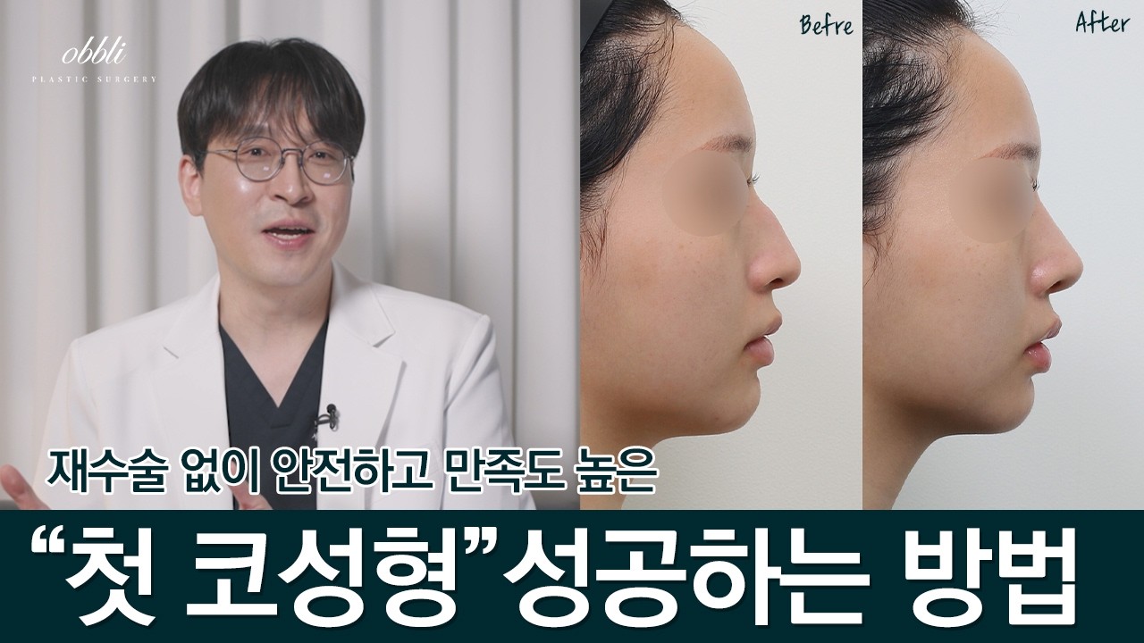 성형외과 전문의가 알려주는 첫 코성형 성공하는 방법
