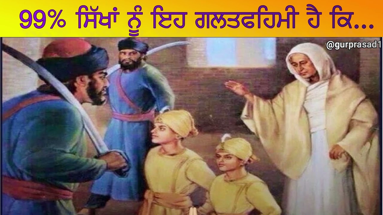 99% ਸਿੱਖਾਂ ਨੂੰ ਇਹ ਗਲਤਫਹਿਮੀ ਹੈ ਕਿ....#katha #gurugobindsinghji #charsahibzaade #khalsavaheer #khalsa
