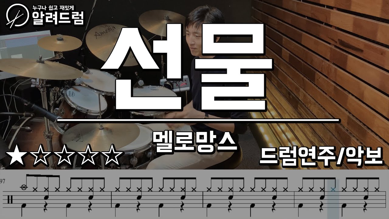 선물(Gift)  - 멜로망스 (MeloMance) 드럼연주(Drum Cover)