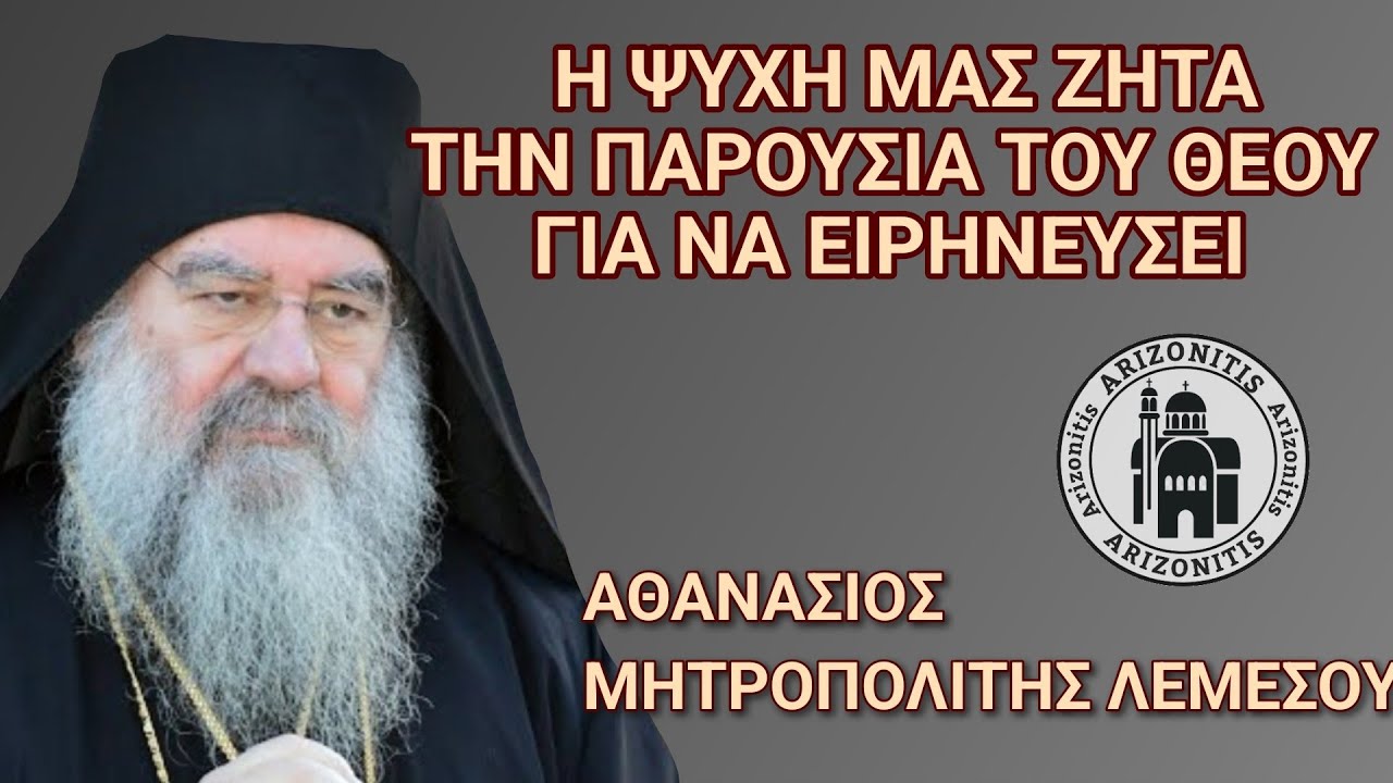 Η ψυχή μας ζητά την παρουσία του Θεού για να ειρηνεύσει - Αθανάσιος Μητροπολίτης Λεμεσού