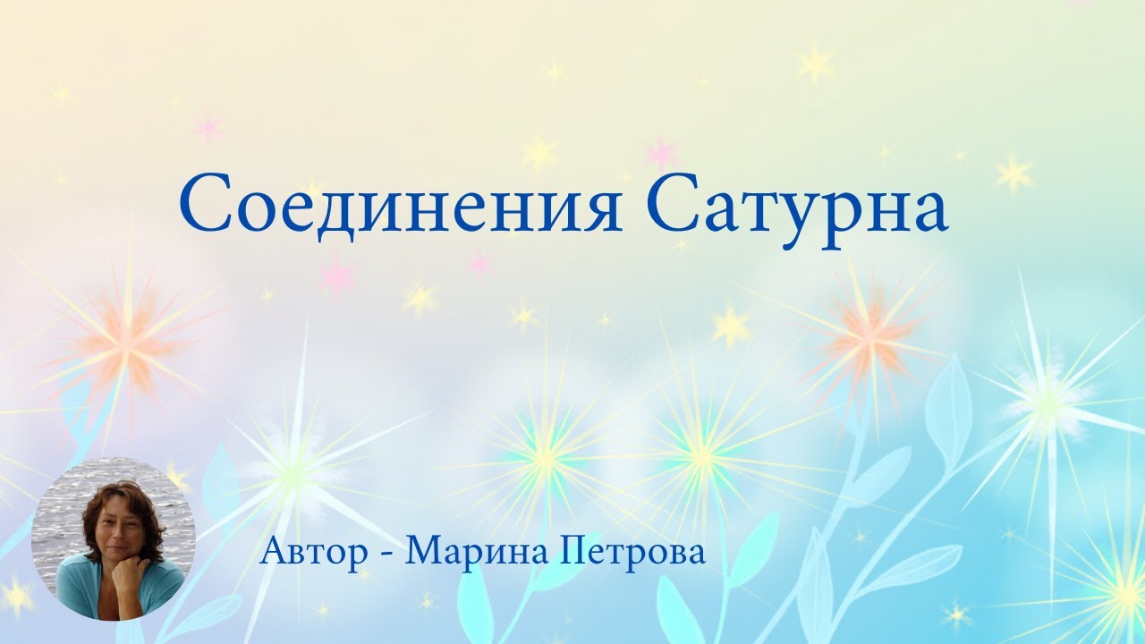 Соединения Сатурна