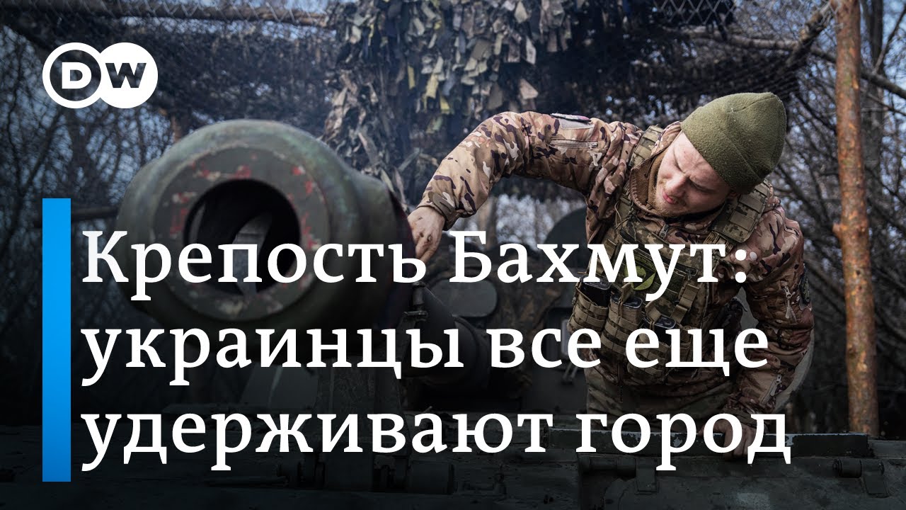 Крепость Бахмут: украинцы все еще удерживают город, но ситуация для Украины ухудшается