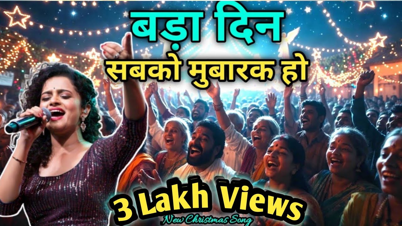 Christmas Song Bada Din Sab Ko Mubarak Ho