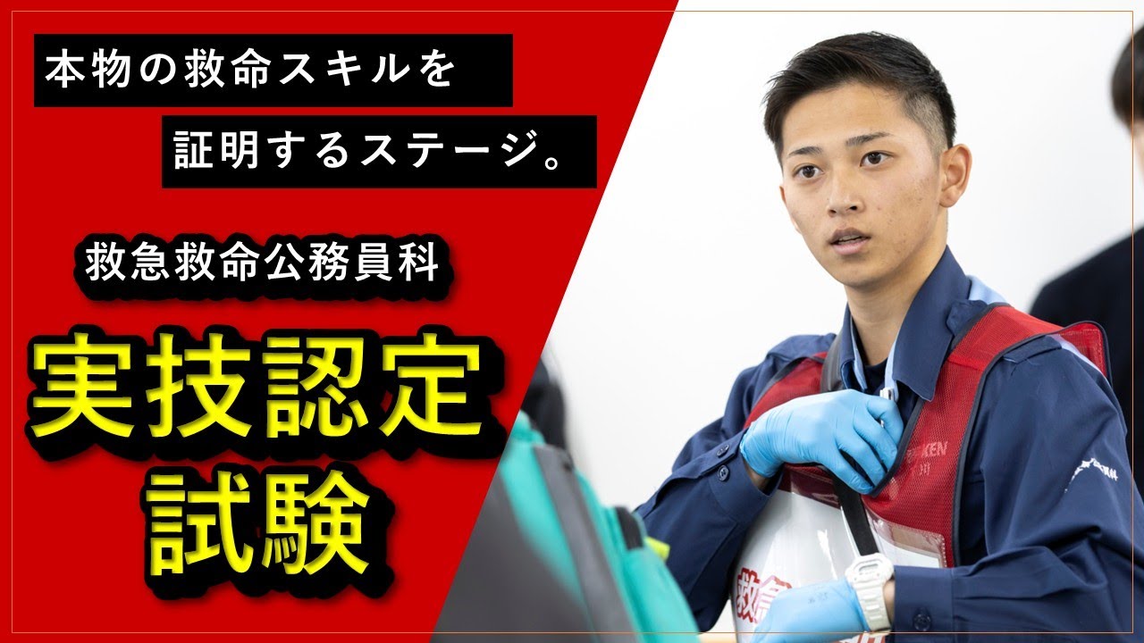 【命を救うスキルを証明する】救急救命士の実技認定試験2025｜福岡医健・スポーツ専門学校