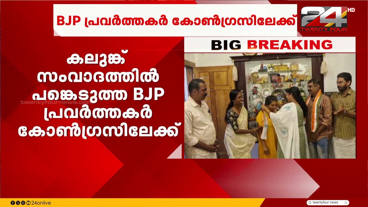 തൃശൂർ വരന്തപ്പിള്ളിയിൽ കലുങ്ക് സംവാദത്തിൽ പങ്കെടുത്ത BJP പ്രവർത്തകർ കോൺഗ്രസിൽ ചേർന്നു