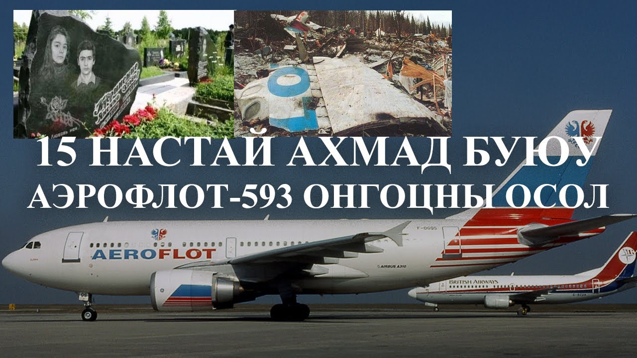 [Ослын түүхүүд #11] Айрбус Аэрофлот-593 онгоцны осол