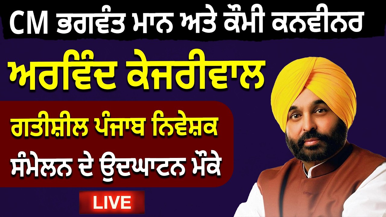 CM ਭਗਵੰਤ ਮਾਨ ਅਤੇ ਕੌਮੀ ਕਨਵੀਨਰ ਅਰਵਿੰਦ ਕੇਜਰੀਵਾਲ, ਪ੍ਰਗਤੀਸ਼ੀਲ ਪੰਜਾਬ ਨਿਵੇਸ਼ਕ ਸੰਮੇਲਨ ਦੇ ਉਦਘਾਟਨ ਮੌਕੇ Live
