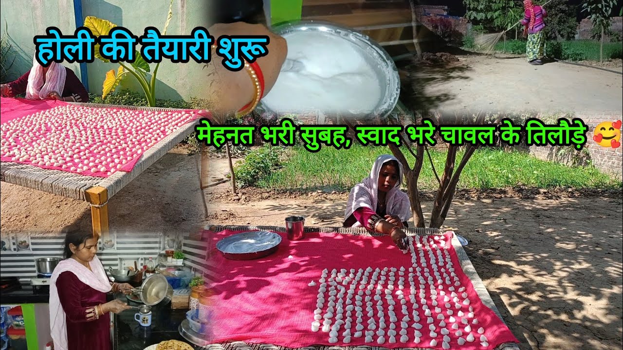 होली की तैयारी शुरू 🌞 सूरज निकलने से पहले काम की शुरुआत🌺बने चावल के कुरकुरे तिलोड़ी रेसिपी #vlog 