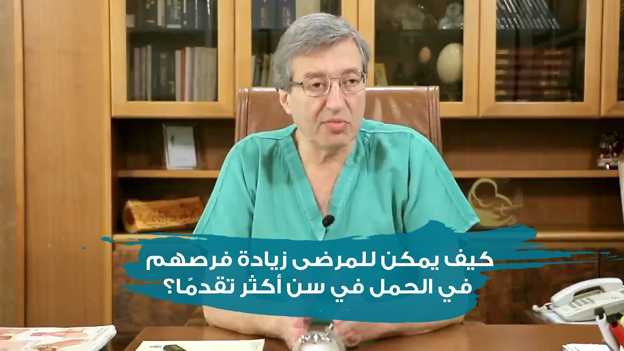 كيف يمكن للمرضى زيادة فرصهم في الحمل في سن أكثر تقدمًا