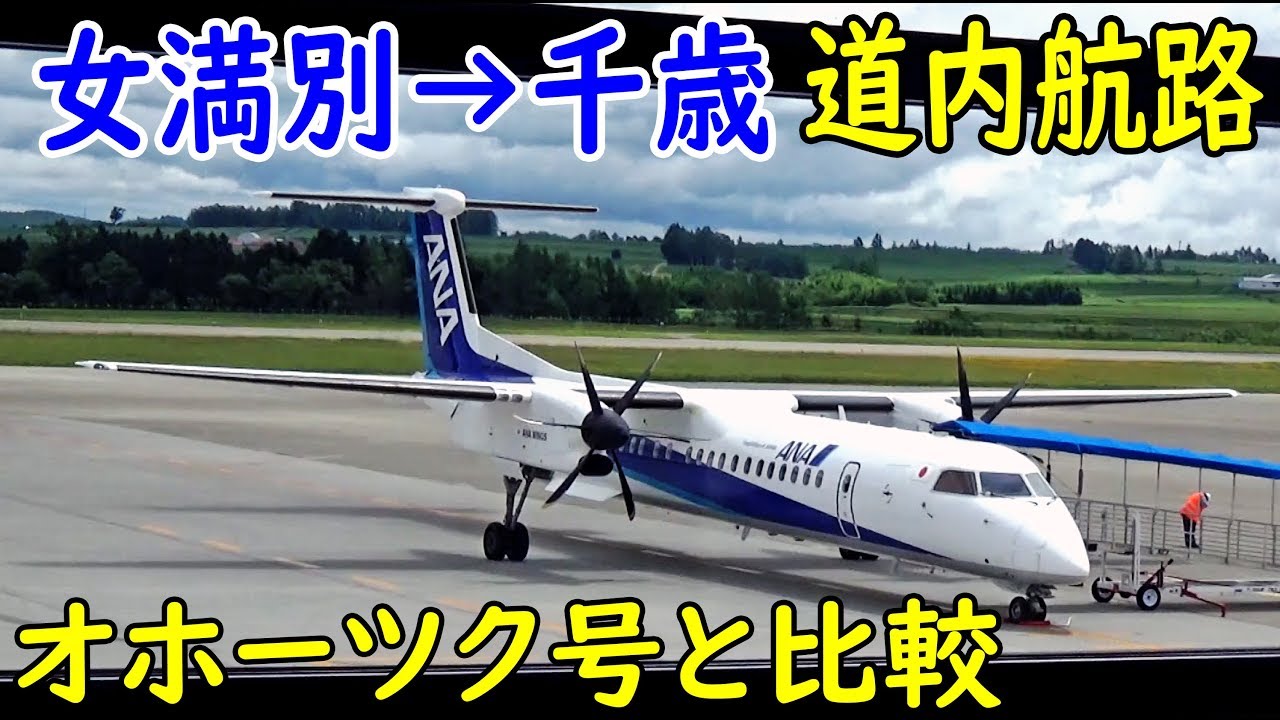 特急オホーツクと飛行機を比較 ANA女満別→千歳便で札幌へ行く【1806北海道6】網走駅→新千歳空港駅 6/25-01