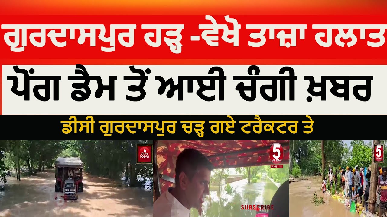 Gurdaspur Flood latest video | Gurdaspur Flood and pong dam update | Gurdaspur dc on Tractor |