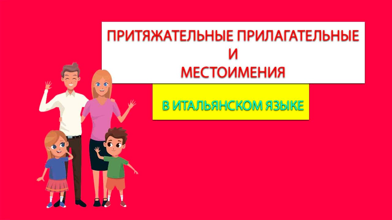 Притяжательные прилагательные и местоимения в итальянском языке
