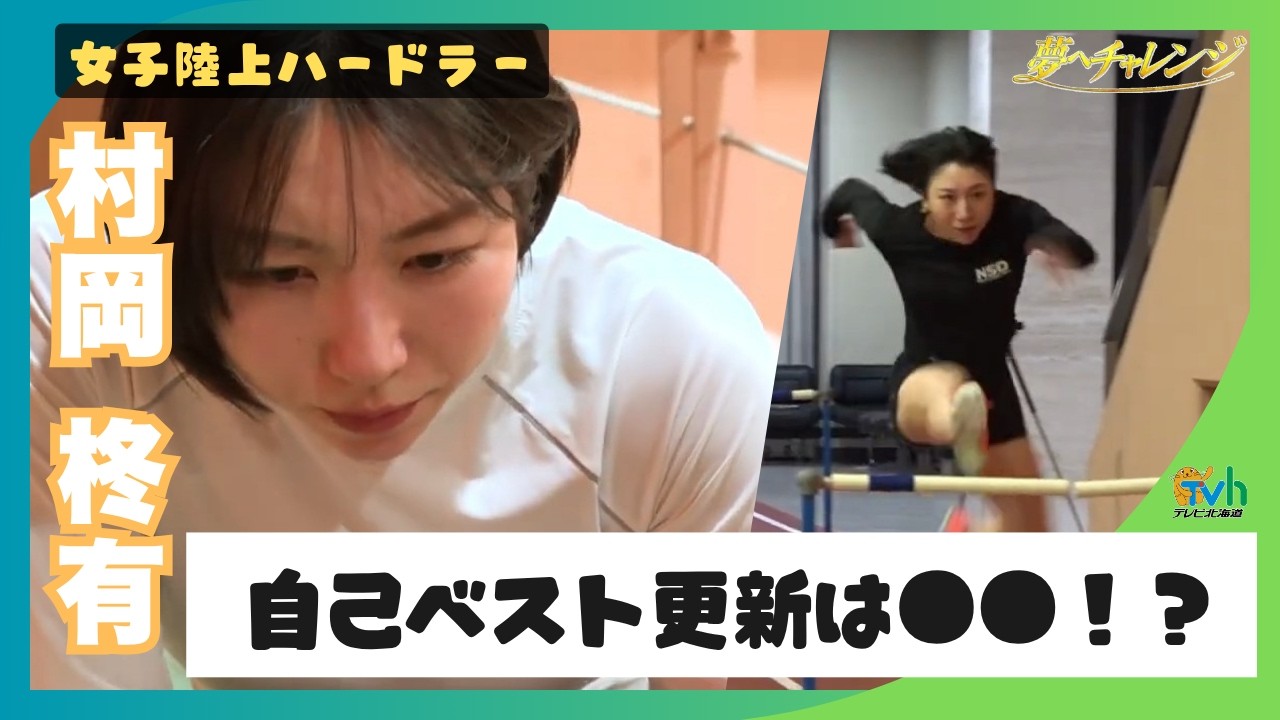 まだまだ伸びる！陸上女子100ｍハードル 村岡柊有(しゅう)選手＜前編＞