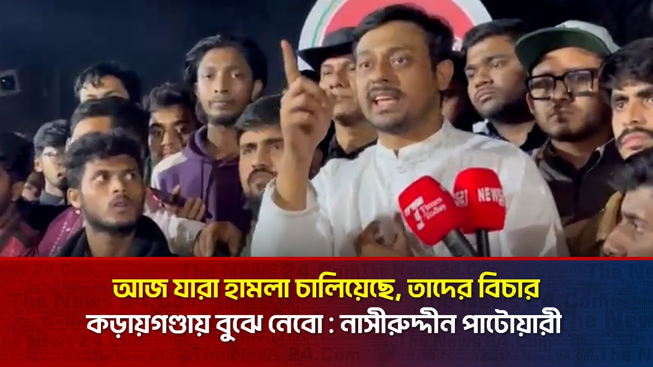 আজ যারা হা'ম'লা চালিয়েছে - তাদের বিচার কড়ায়গণ্ডায় বুঝে নেবো: নাসীরুদ্দীন পাটোয়ারী | The News BD