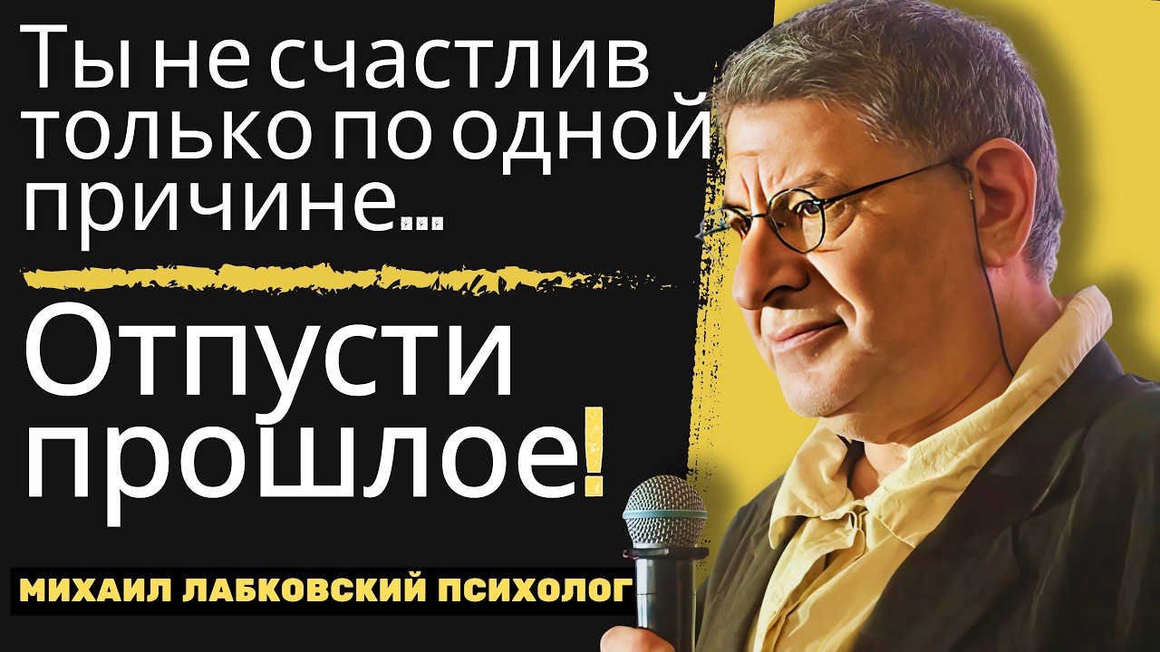 Отпусти прошлое СЕЙЧАС—и твоя счастливая жизнь начнётся уже сегодня! | МИХАИЛ ЛАБКОВСКИЙ Мощная Речь