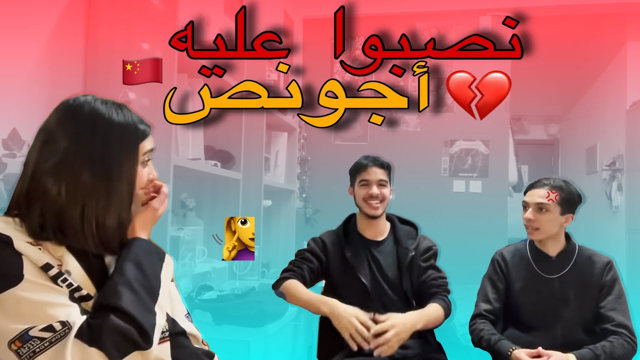 PART 1 : كيفاش نصبات الأجونص على سعد 😳💔(الفيزا+ المصاريف) تخلاو عليه في الصين 🇨🇳‼️فيديو مهم⚠️