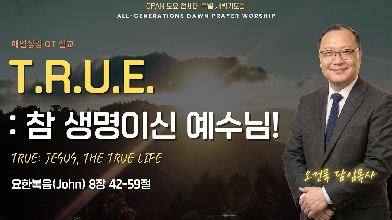 CFAN 토.전.특. | T.R.U.E. : 참 생명이신 예수님! | 요 8:42-59 | 오건묵 담임목사 | 워싱턴 올네이션스 교회 | 02/28/26