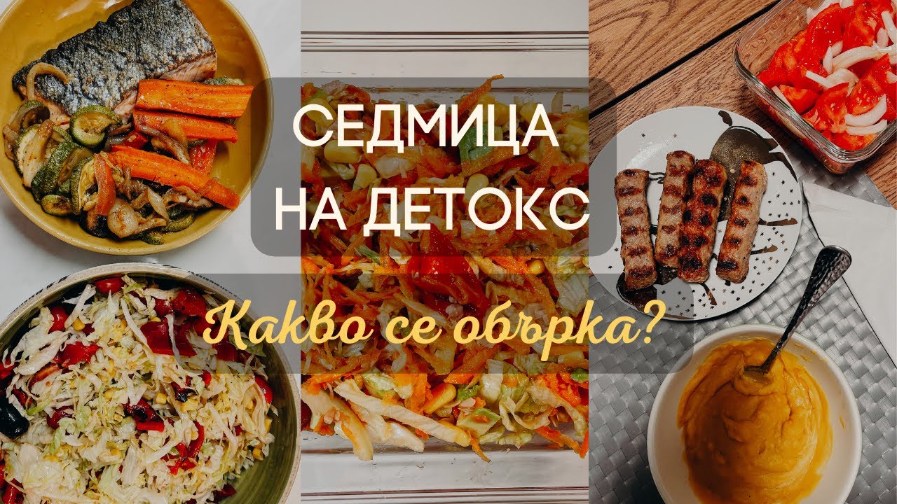 Какво се обърка? | Седмица на Детокс | #slaybodychallenge