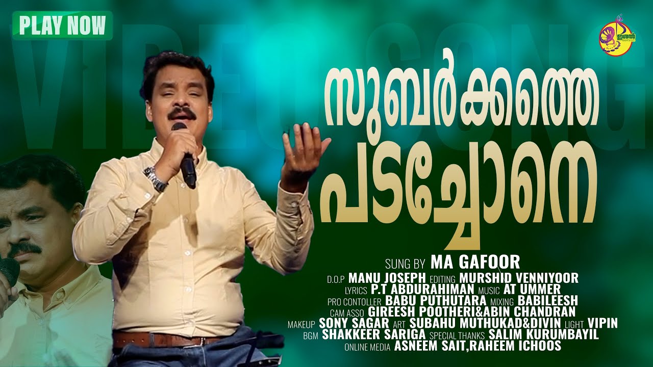 സുബർക്കത്തെ പടച്ചോനെ | SUBHARGATHE PADACONE | M A GAFOOR | MALAYALAM ALBUM SONG
