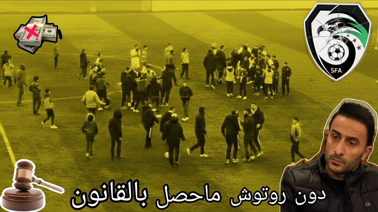 الدوري السوري ومشاكله وصحة القرارات قانونيا وملفات تفتح لاول مرة بعد كاس العرب!!!