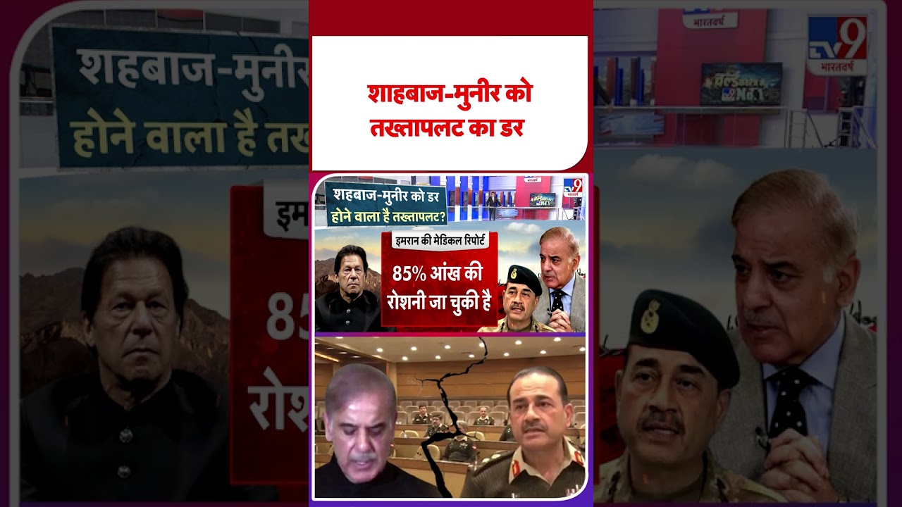 Pakistan Breaking: शहबाज-मुनीर को तख्तापलट का डर | #imrankhan  |#shortvideo |#shorts