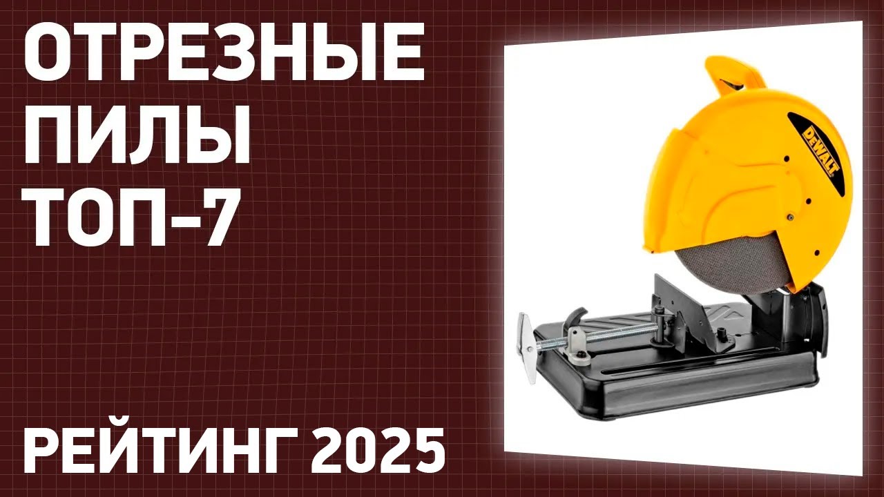 ТОП—7. Лучшие отрезные (монтажные) пилы. Рейтинг 2025 года!