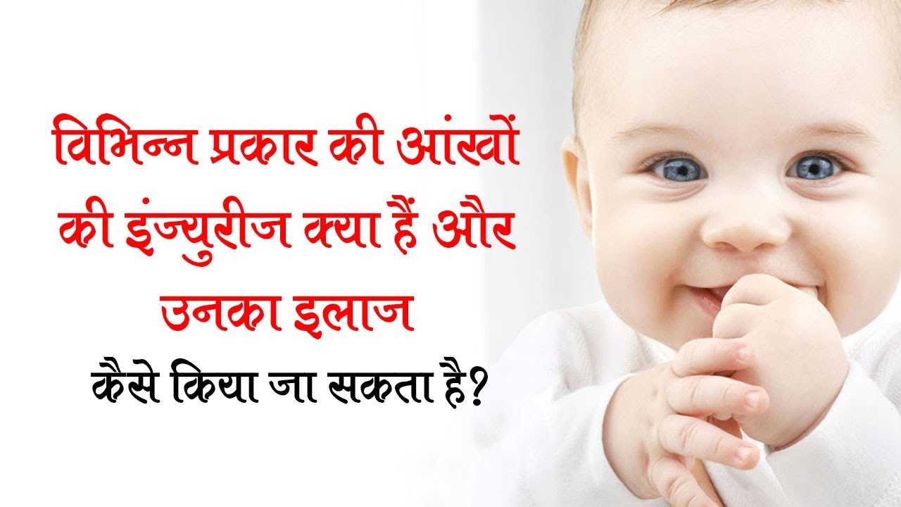 आंखों की चोटों के प्रकार और ध्यान में रखने की आवश्यक सावधानी | Child Eye Care